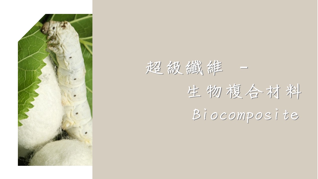 超級纖維