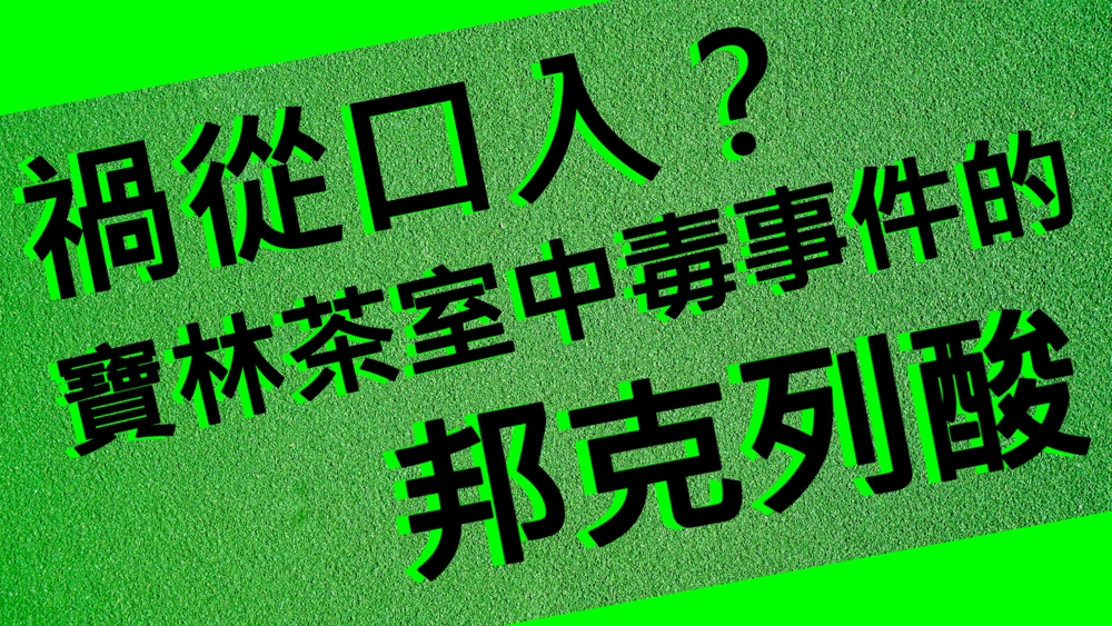 禍從口入?寶林茶室中毒事件的邦克列酸