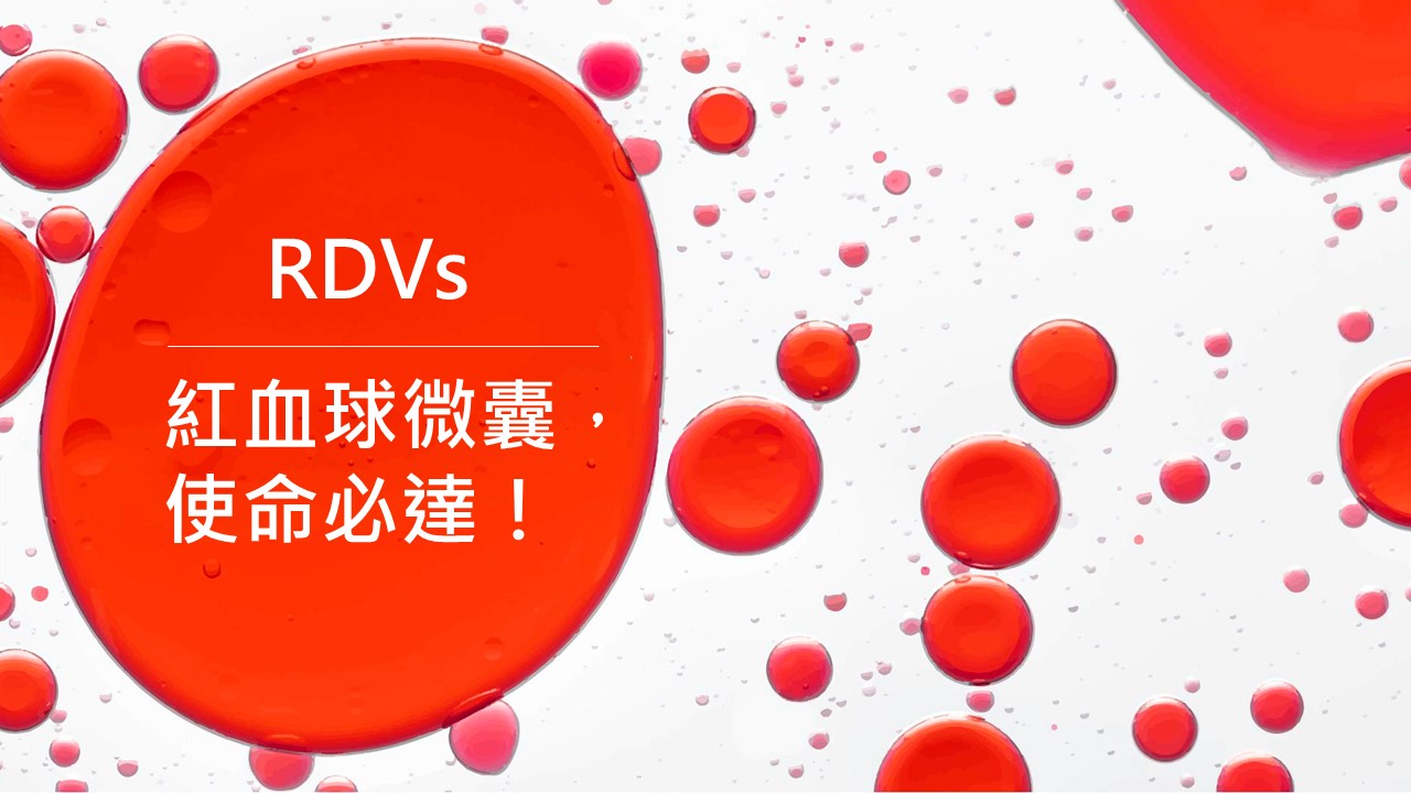 紅血球微囊，使命必達