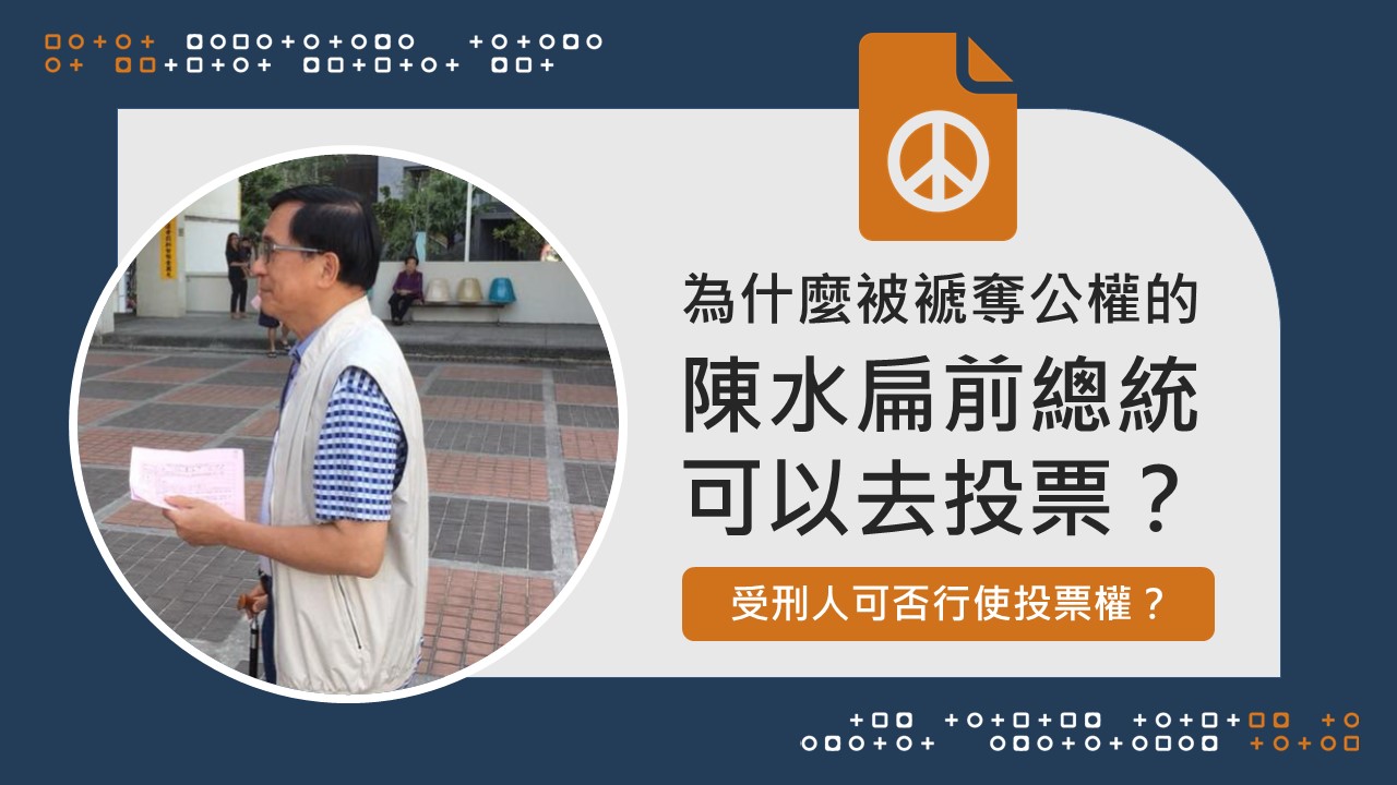 為什麼被褫奪公權的陳水扁前總統可以去投票？