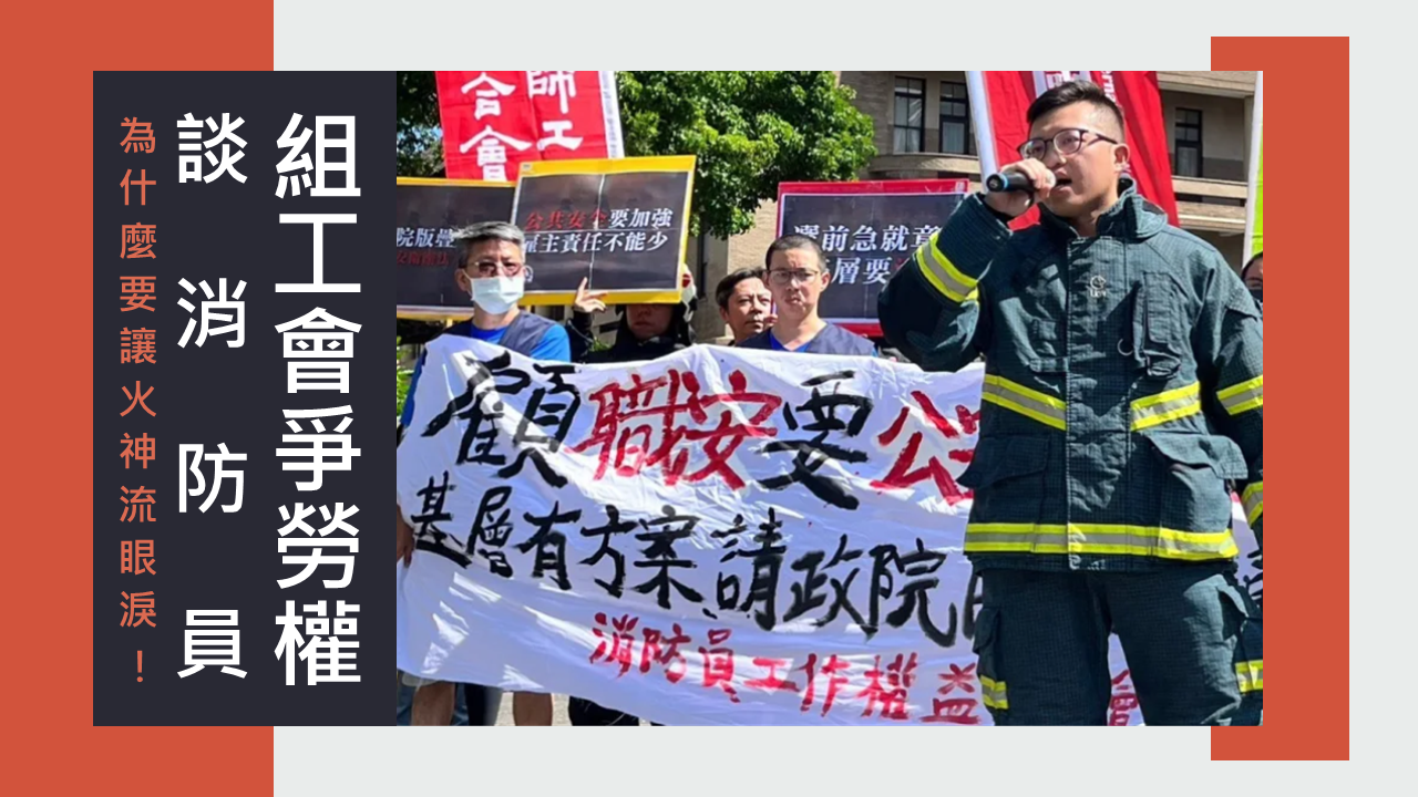 為什麼要讓火神流眼淚? 談消防員組工會爭勞權