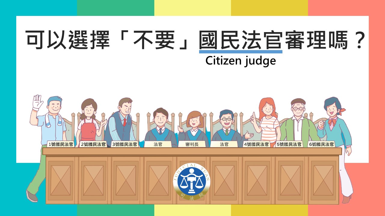 可以選擇「不要」國民法官審理嗎？