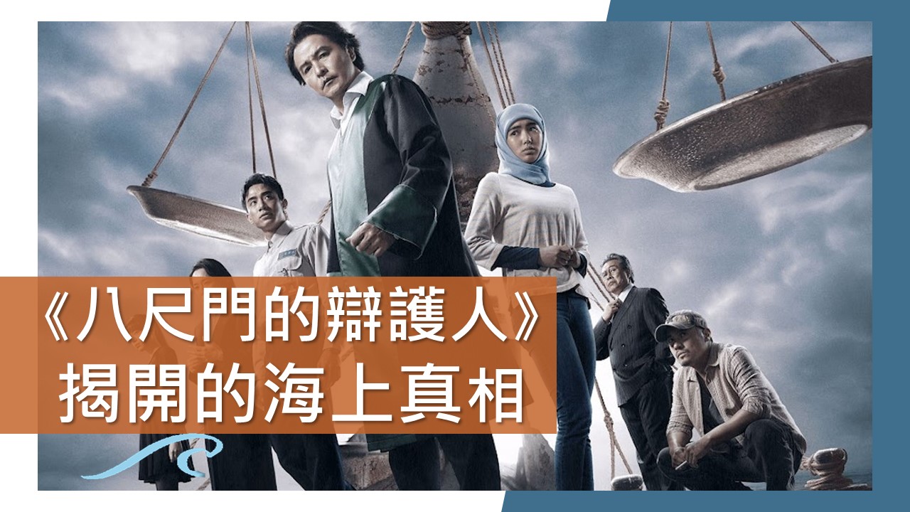 八尺門的辯護人｜揭開的海上真相