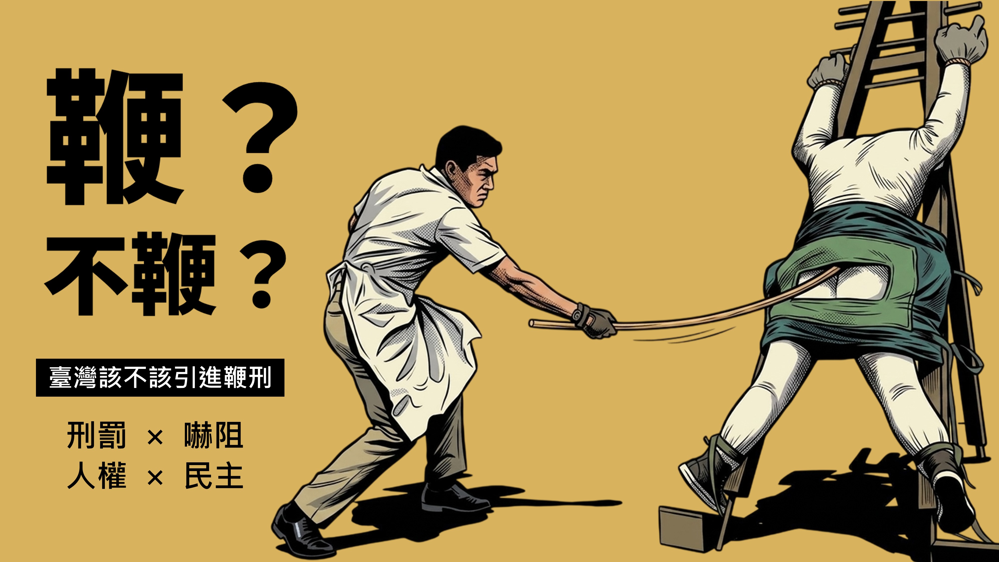 鞭?不鞭?臺灣該不該引進鞭刑