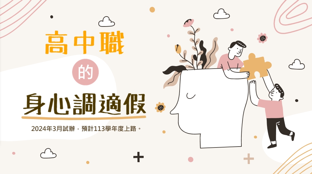 高中職的身心調適假