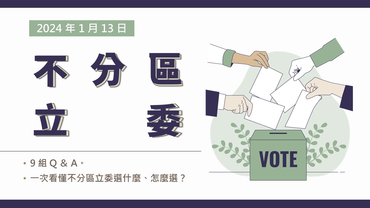 不分區立委