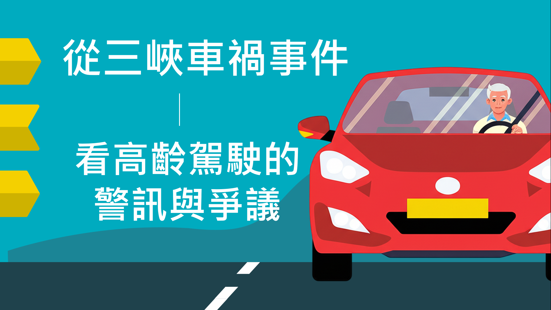 從三峽車禍事件—看高齡駕駛的警訊與爭議