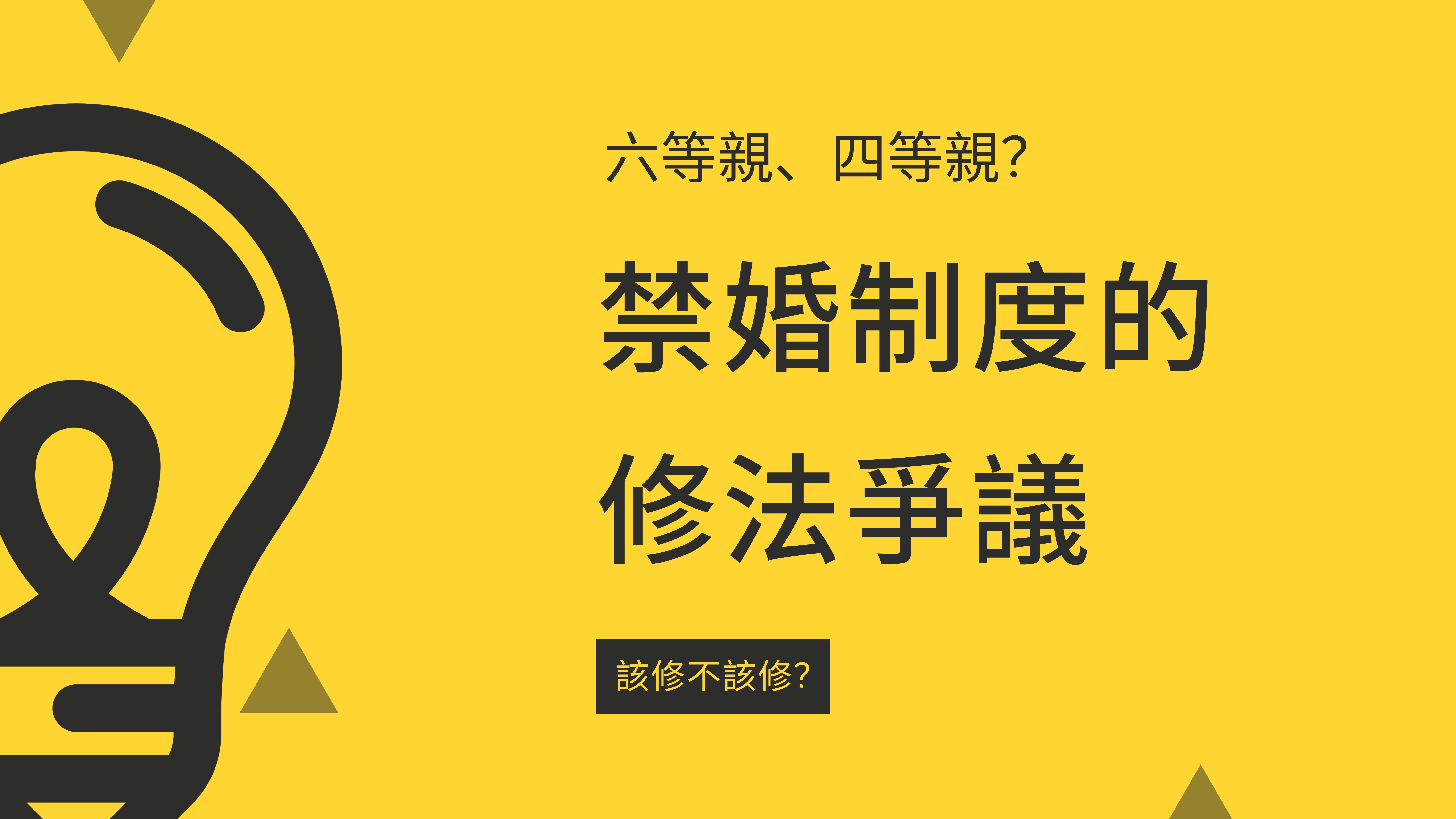 禁婚制度的修法爭議