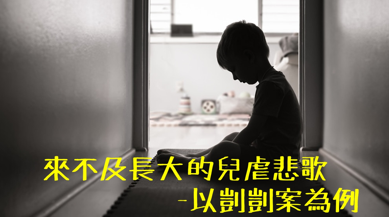 來不及長大的兒虐悲歌_以剴剴案為例