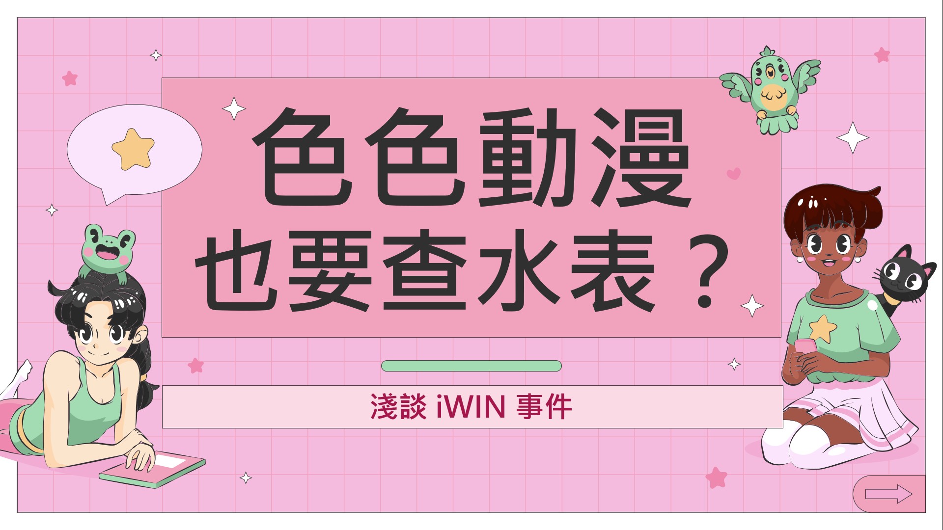 色色動漫也要查水表?淺談 iWIN事件