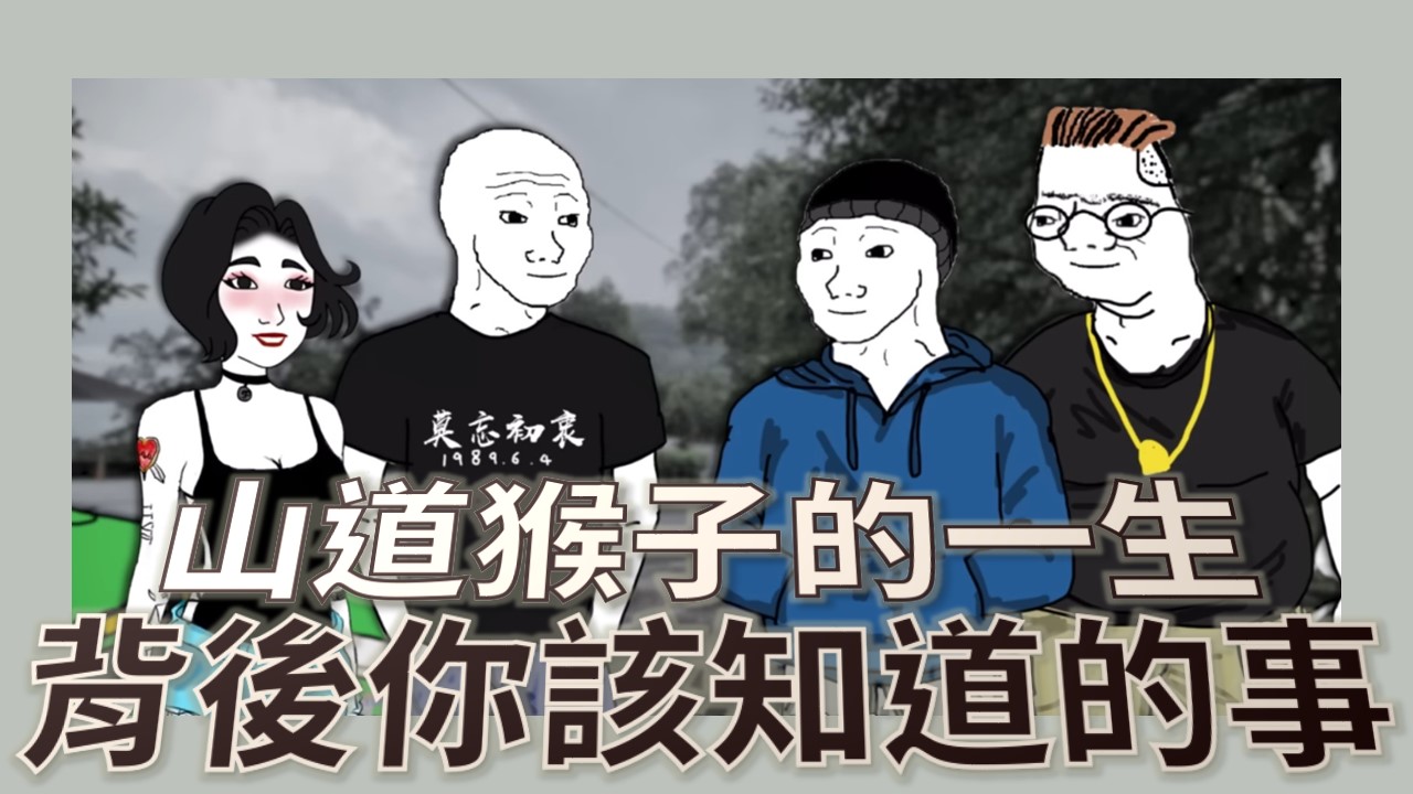 山道猴子的一生-背後你該知道的事