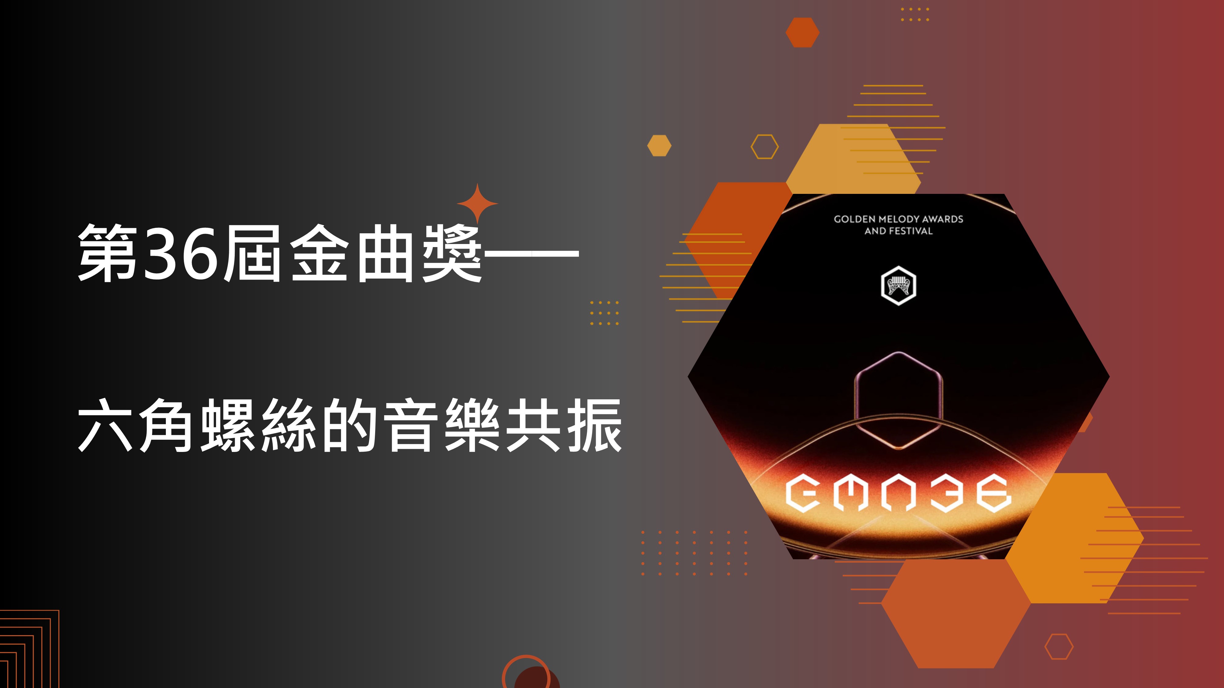 第36屆金曲獎：六角螺絲的音樂共振