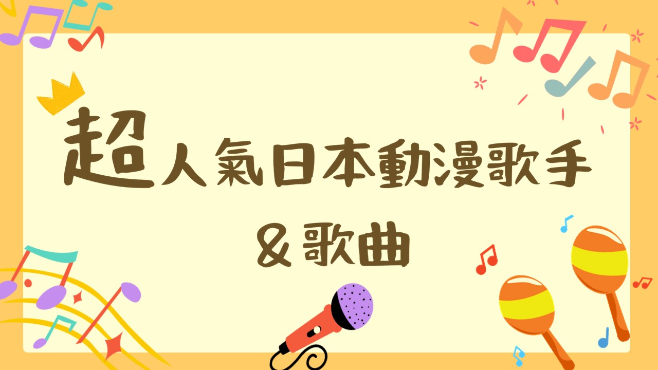 超人氣日本動漫歌手及歌曲介紹