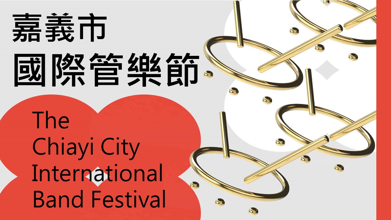 嘉義市國際管樂節