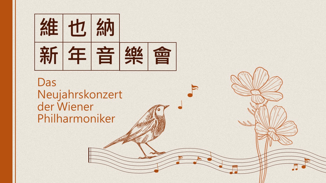 維也納新年音樂會