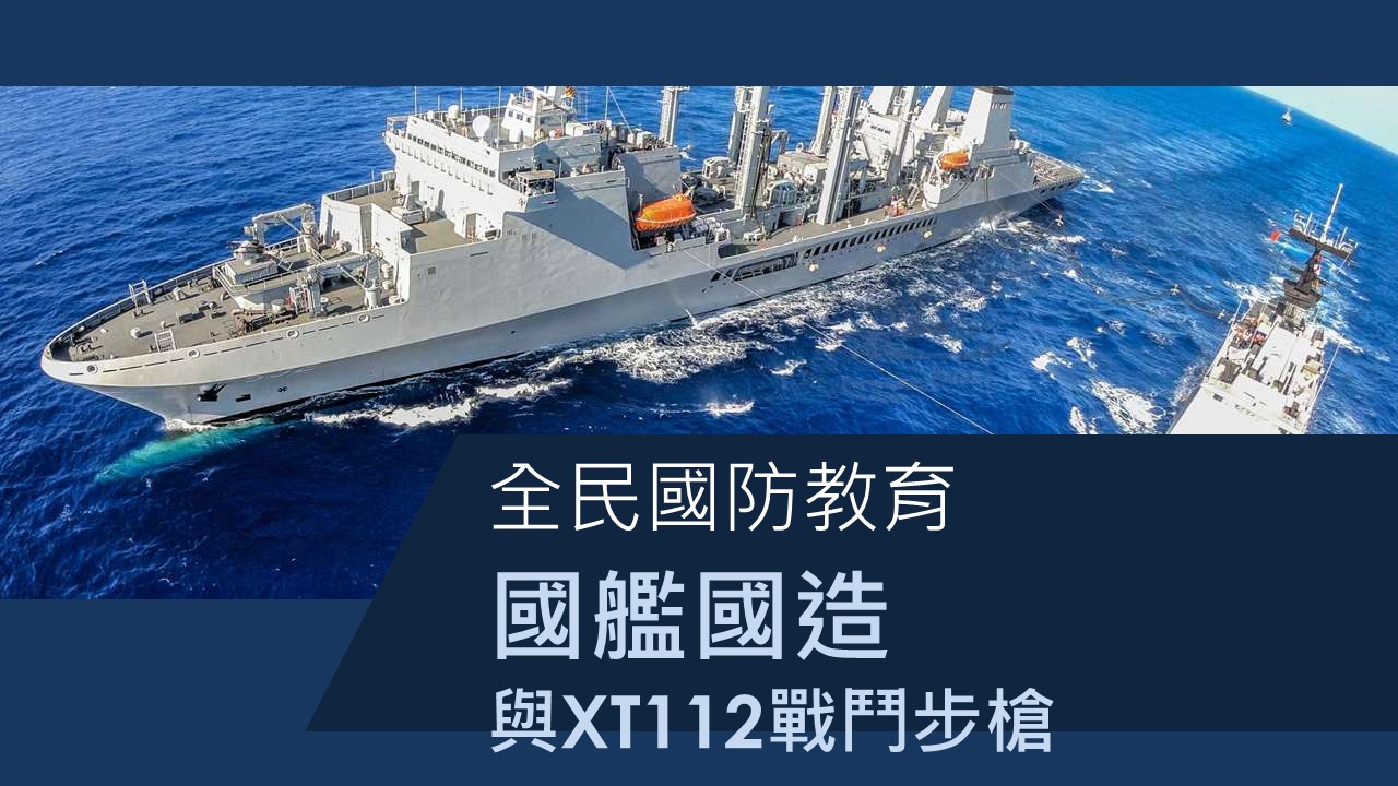 國艦國造與XT112戰鬥步槍
