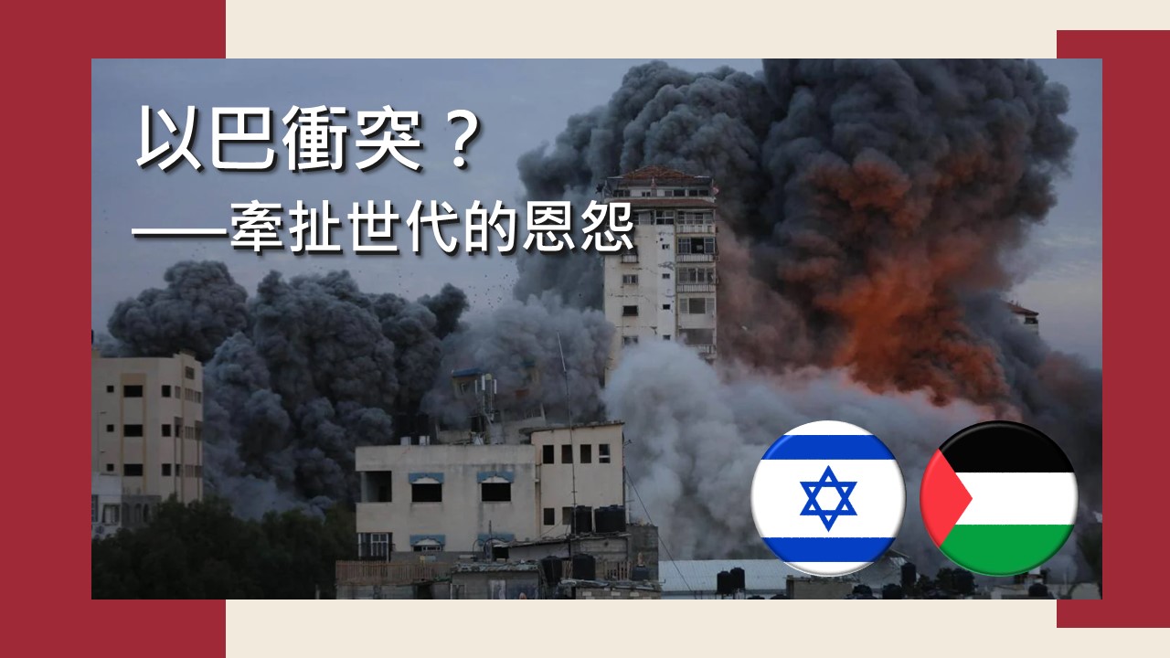 以巴衝突？─牽扯世代的恩怨