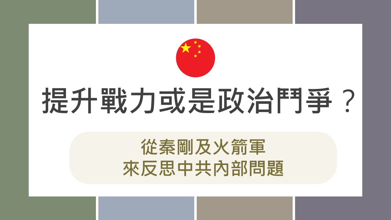提升戰力或是政治鬥爭？從秦剛及火箭軍來反思中共內部問題