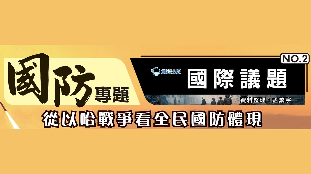 《國防專題》國際議題 NO.2 參考答案