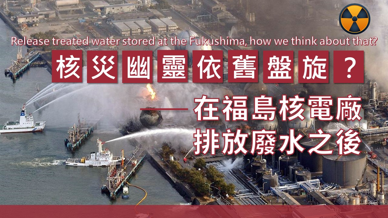 核災幽靈依舊盤旋？─在福島核電廠排放廢水之後