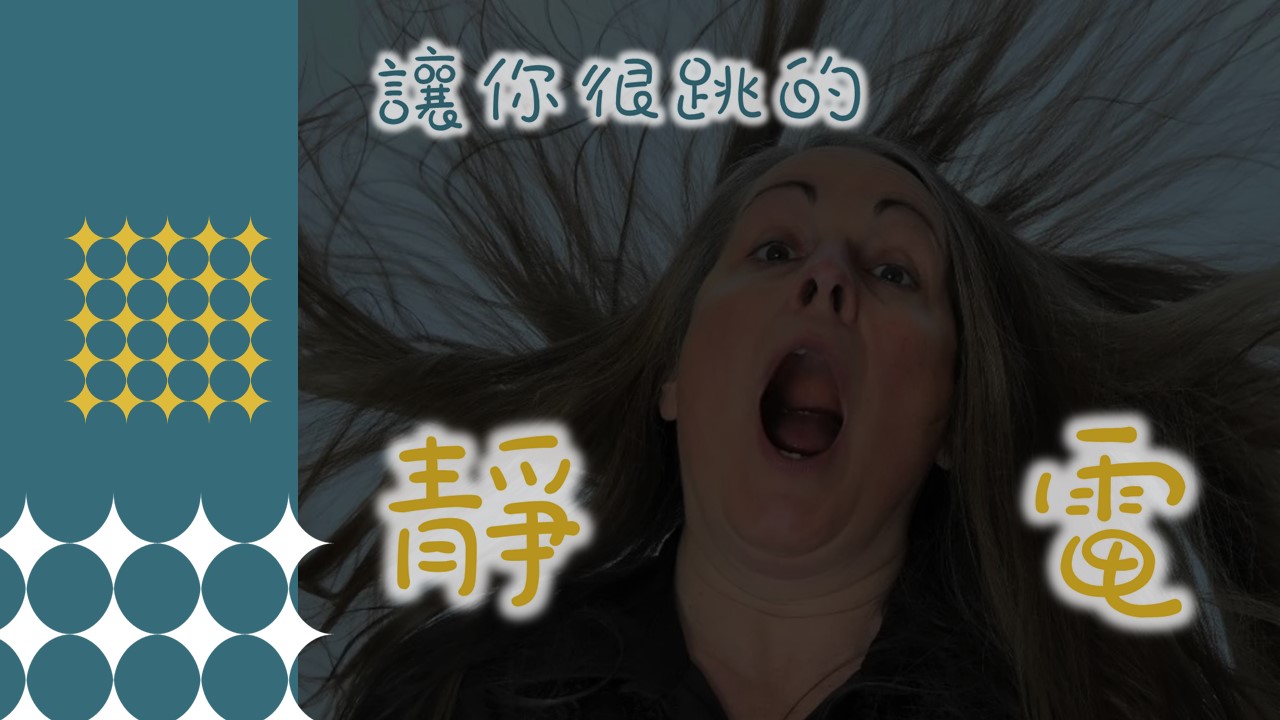 讓你很跳的「靜電」