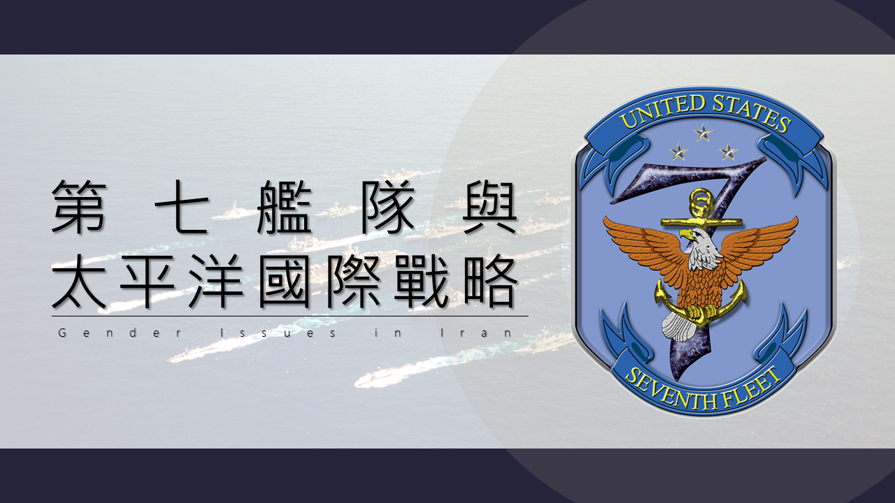 美軍第七艦隊的過去與未來