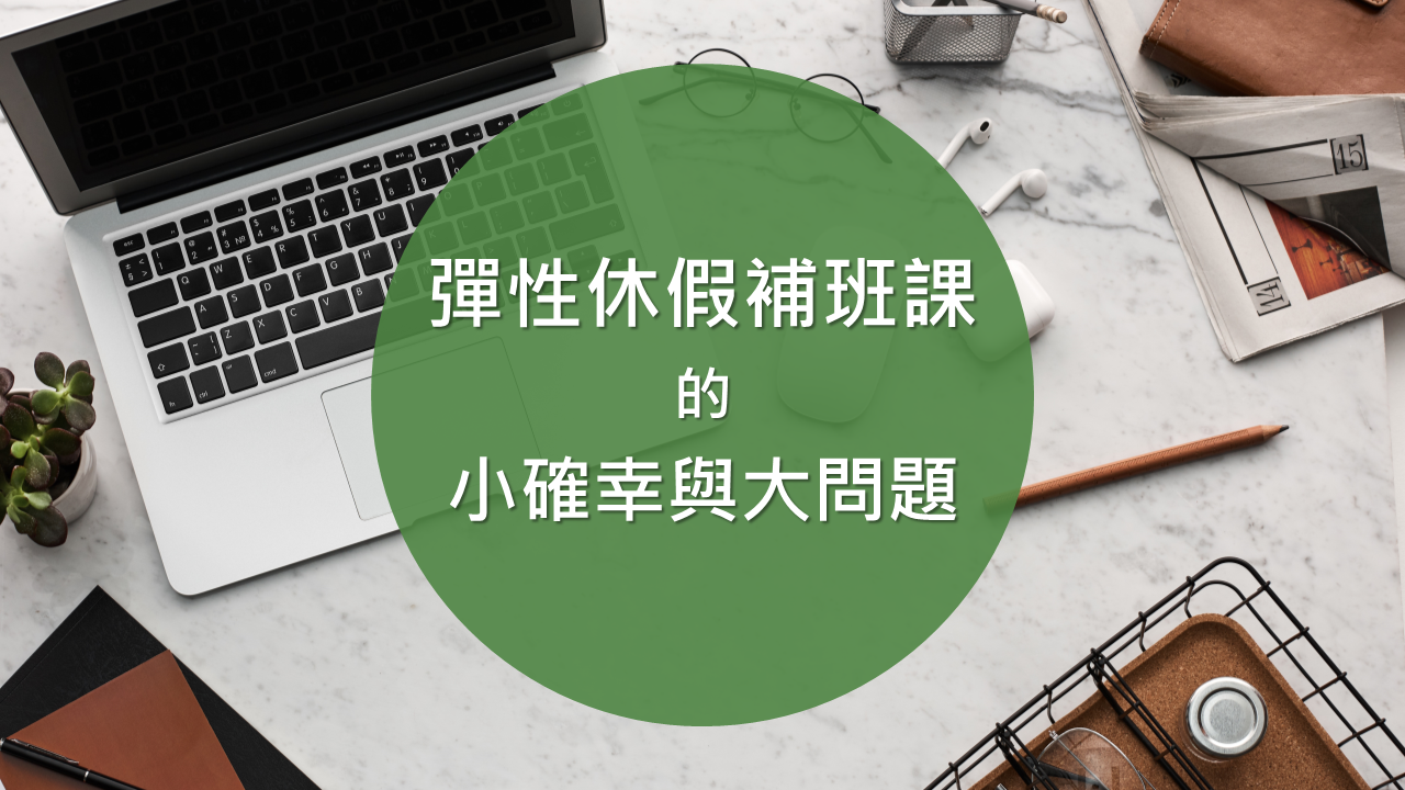 彈性休假補班的問題
