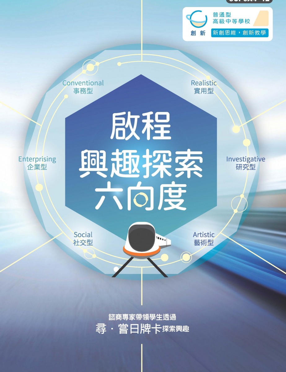 啟程-興趣探索六向度