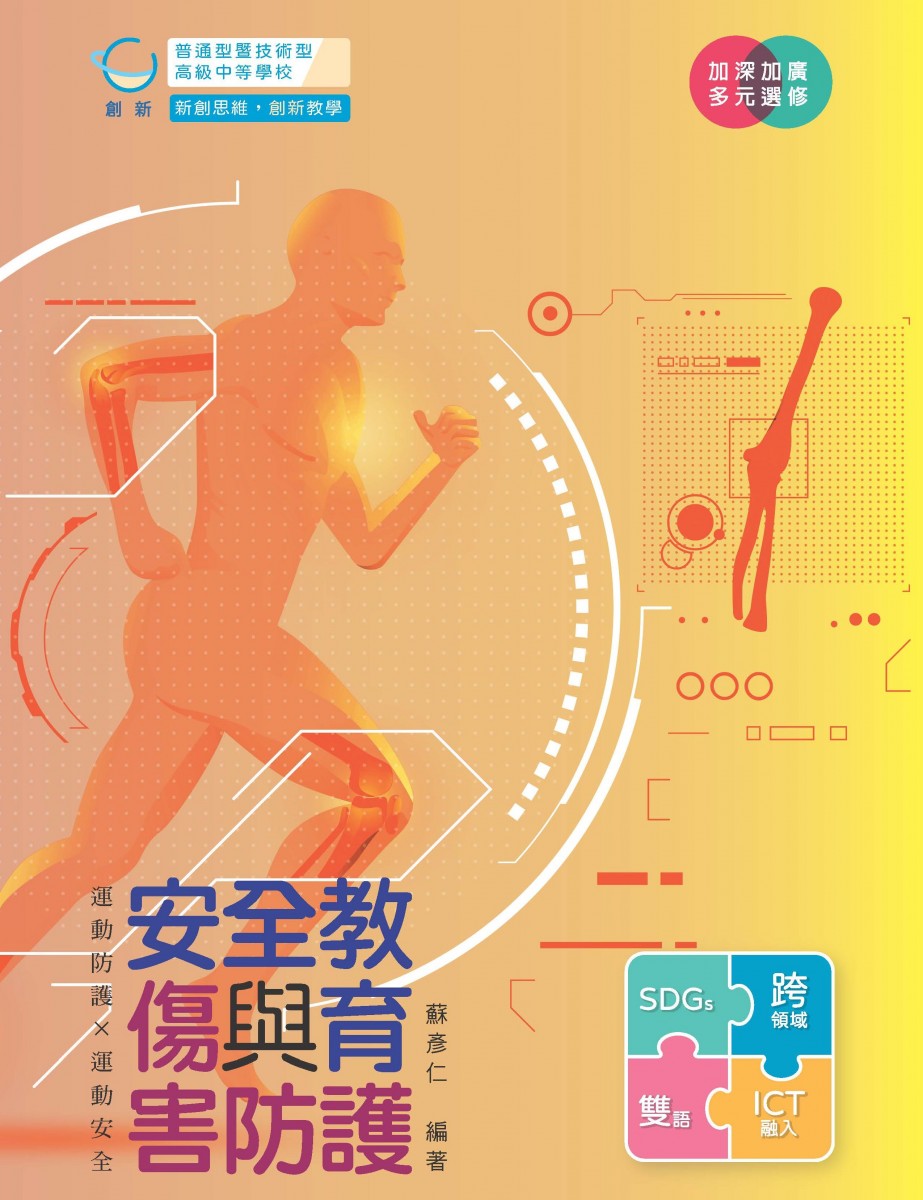 安全教育與傷害防護
