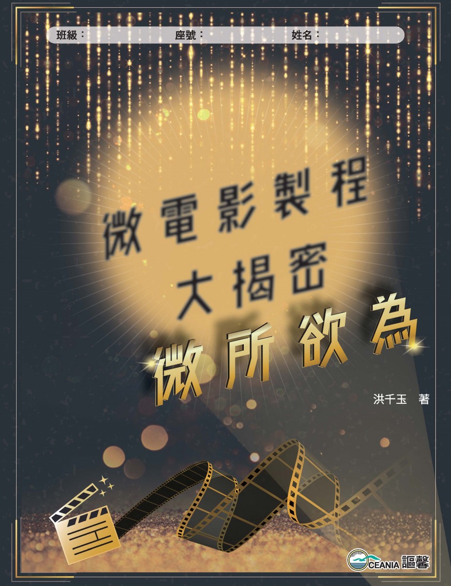 「微」所欲為 微電影製程大揭密