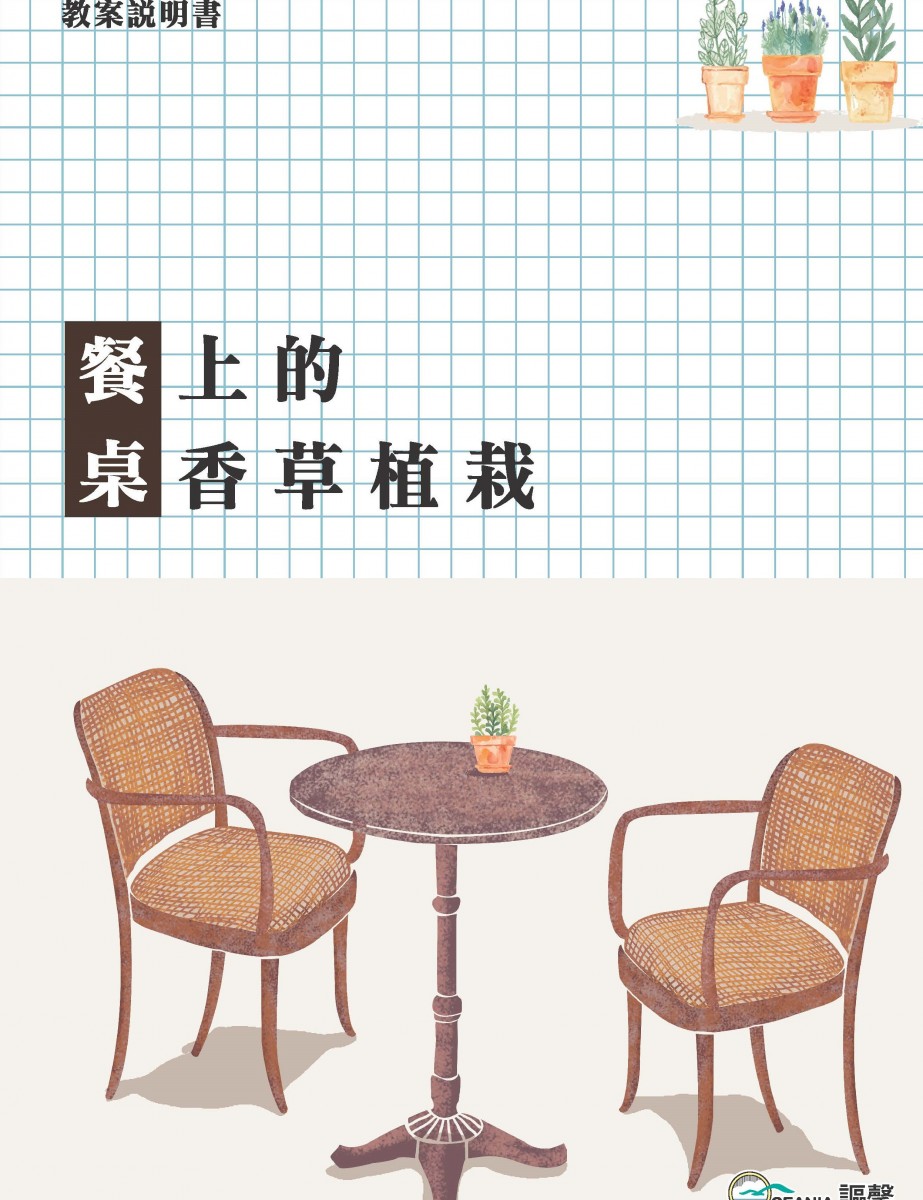 餐桌上的香草植栽