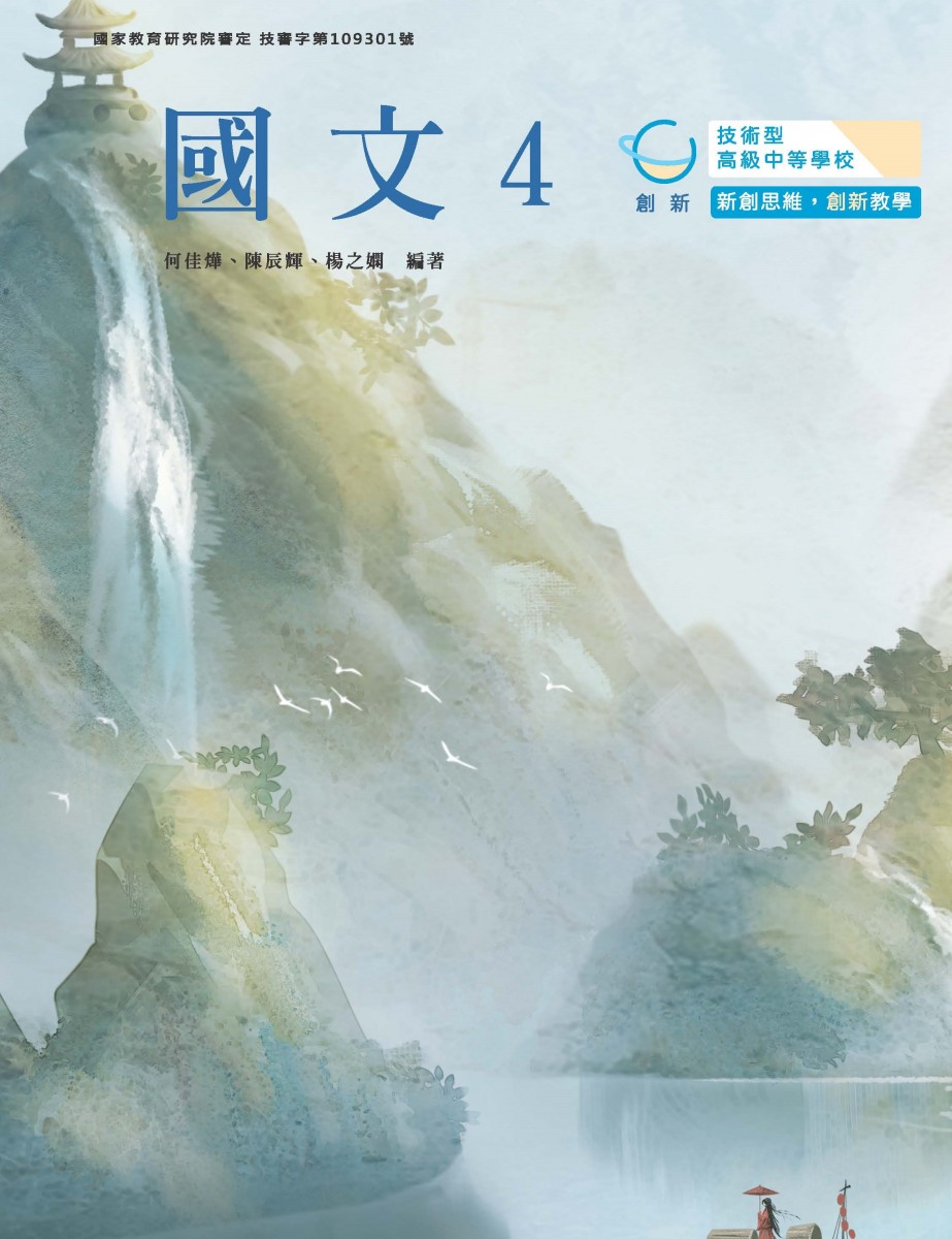 技高國文 4