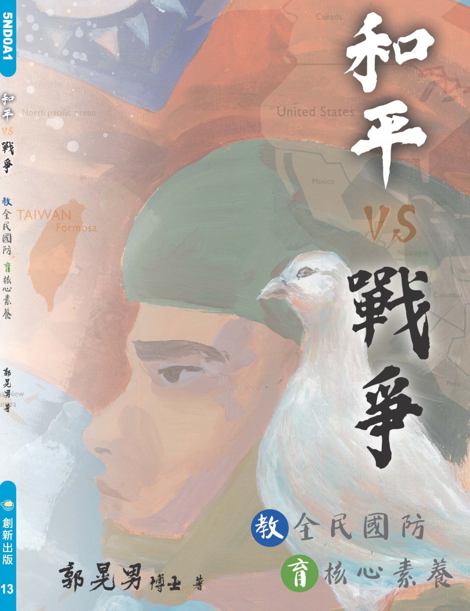 和平與戰爭 教全民國防 育核心素養