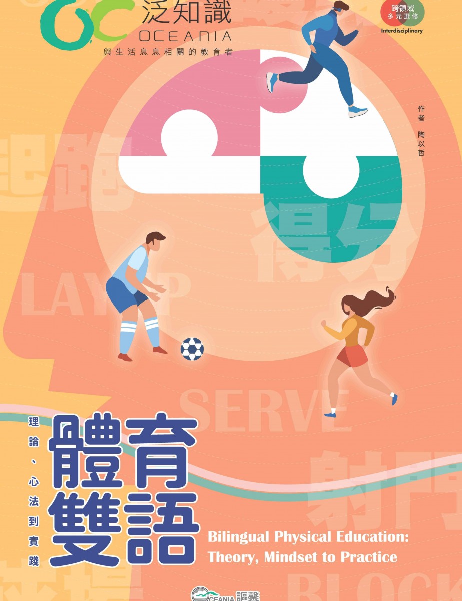 體育雙語：體論、心法到實踐