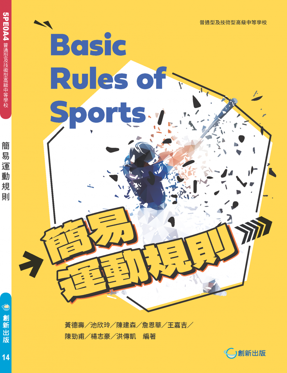簡易運動規則