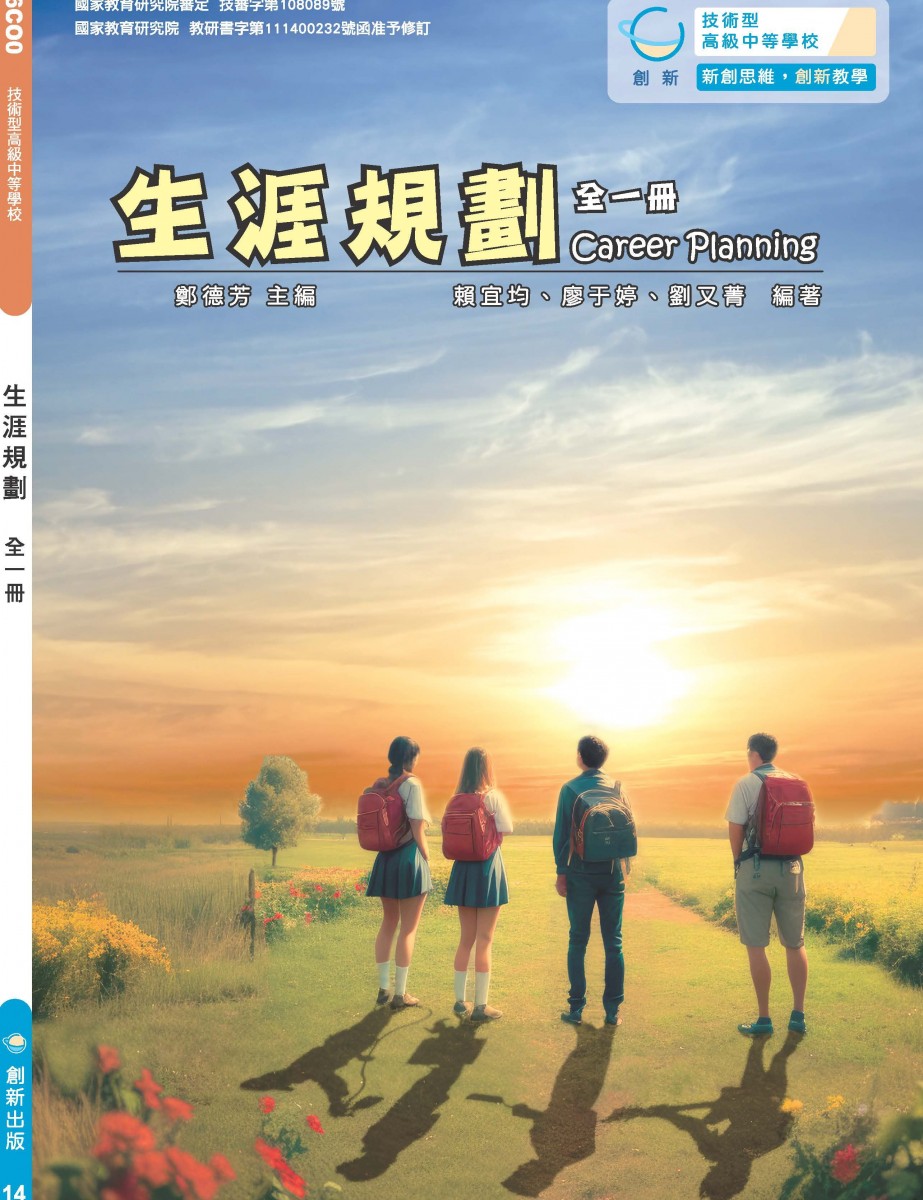 技高生涯規劃